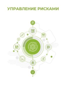 Управление рисками