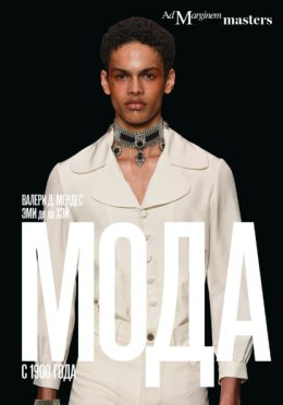 Мода с 1900 года