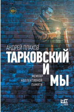 Тарковский и мы: мемуар коллективной памяти