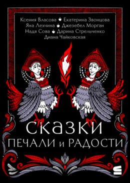 Сказки печали и радости