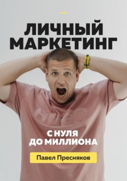 Личный маркетинг: с нуля до миллиона