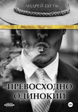 Превосходно одинокий