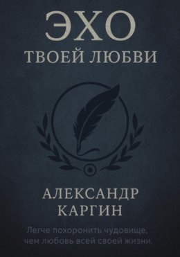 Эхо твоей любви