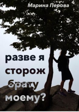 Разве я сторож брату моему?