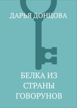 Белка из страны говорунов