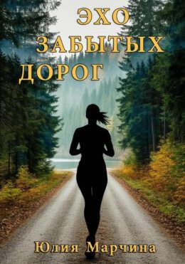 Эхо забытых дорог