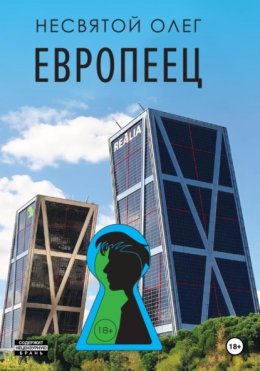 Европеец