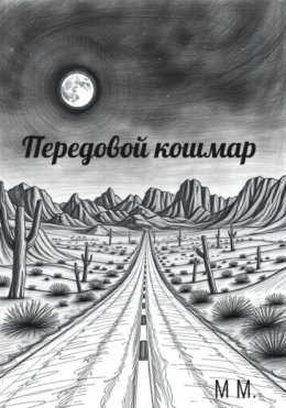 Передовой кошмар