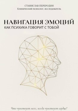 35 эмоций. Как почувствовать, понять и прожить каждую