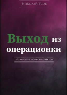 Выход из операционки. Гайд от операционного директора