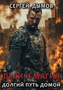 Пули и магия: Долгий путь домой