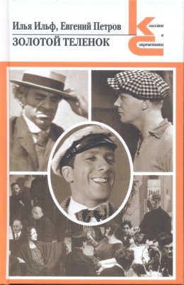 Золотой теленок