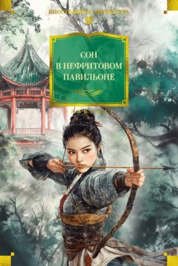 Сон в нефритовом павильоне