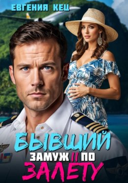 Бывший. Замуж по залёту