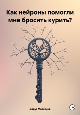 Как нейроны помогли мне бросить курить?
