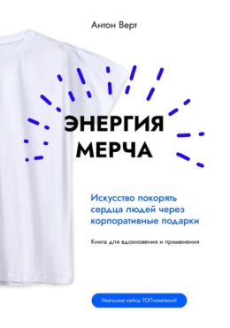 Энергия мерча. Искусство покорять сердца людей через корпоративные подарки. Книга для вдохновения и применения