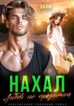 Нахал. Любовь не продается