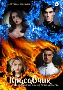 «Красавчик». Бонусная книга романа серии «Монстр»
