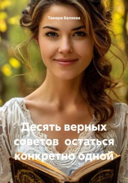 Десять верных советов остаться конкретно одной