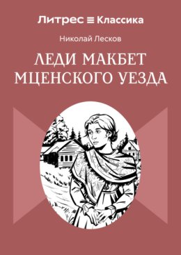 Леди Макбет Мценского уезда