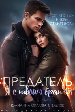 Предатель. Я с твоим братом