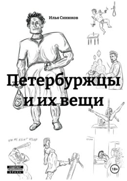 Петербуржцы и их вещи