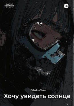 Хочу увидеть солнце
