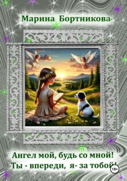 Ангел мой, будь со мной! Ты – впереди, я за тобой!