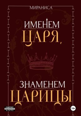 Именем царя, знаменем царицы