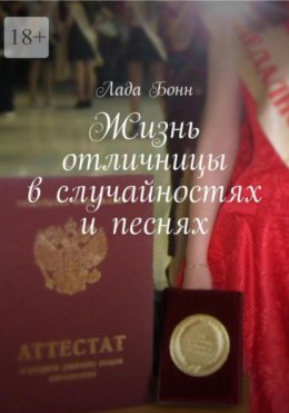 Жизнь отличницы в случайностях и песнях