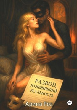 Развод, изменивший реальность