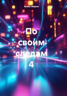 По своим следам 4