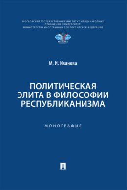 Политическая элита в философии республиканизма