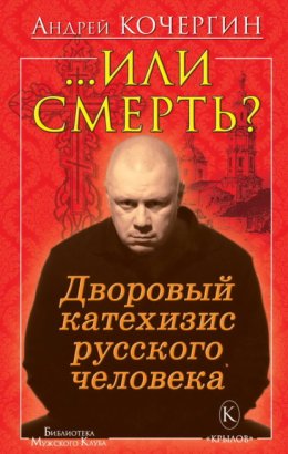 Или смерть? Дворовый катехизис русского человека