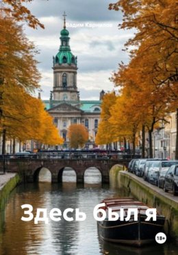 Здесь был я