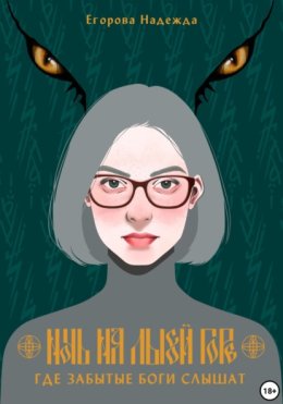 Ночь на Лысой горе. Где забытые боги слышат