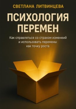 Психология перемен. Как справляться со страхом изменений и использовать перемены как точку роста