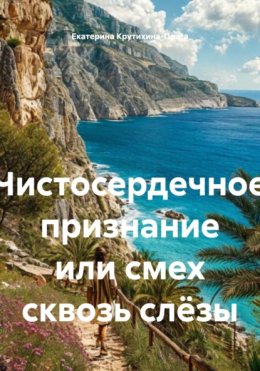 Чистосердечное признание или смех сквозь слёзы