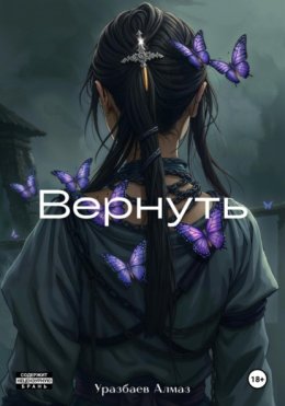 Вернуть