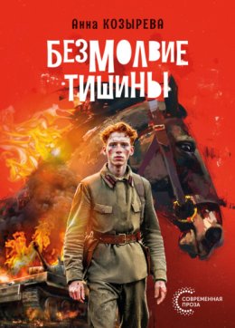 Безмолвие тишины