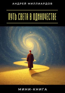 Мини-книга: Путь света в одиночестве