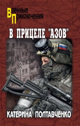 В прицеле «Азов»