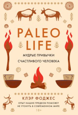 Paleo life. Мудрые привычки счастливого человека
