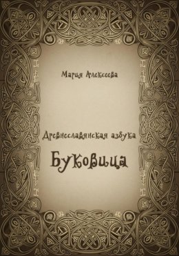 Древнеславянская азбука. Буквица