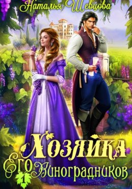 Хозяйка его виноградников 1