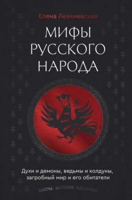 Мифы русского народа. Духи и демоны, ведьмы и колдуны, загробный мир и его обитатели
