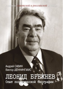 Леонид Брежнев. Опыт политической биографии