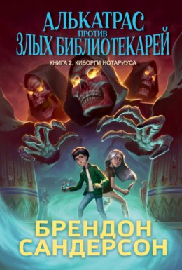 Алькатрас против злых Библиотекарей. Книга 2. Киборги Нотариуса