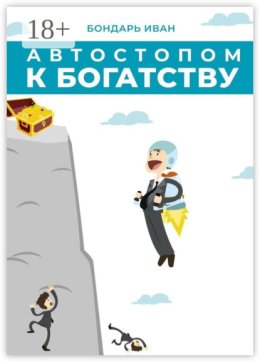 Автостопом к богатству