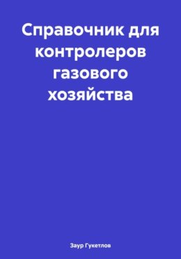 Справочник для контролеров газового хозяйства